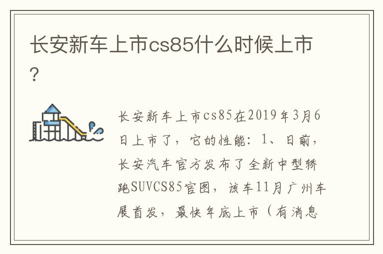 长安新车上市cs85什么时候上市 长安新车上市cs85什么时候上市