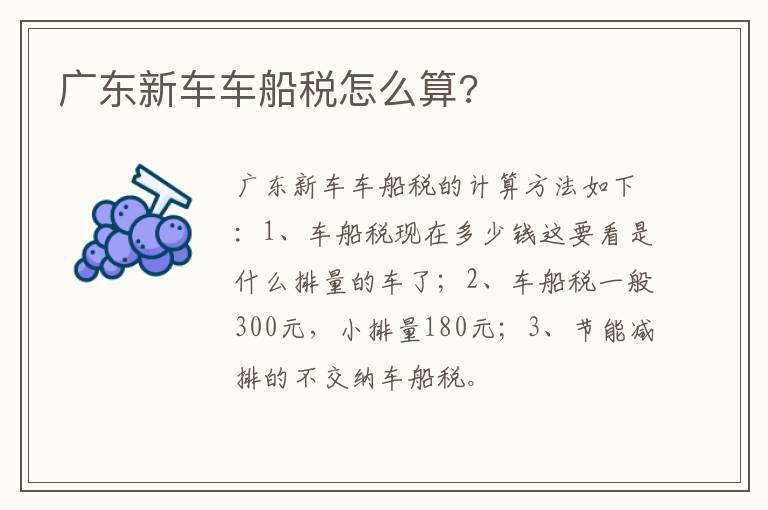 广东新车车船税怎么算 广东新车车船税怎么算