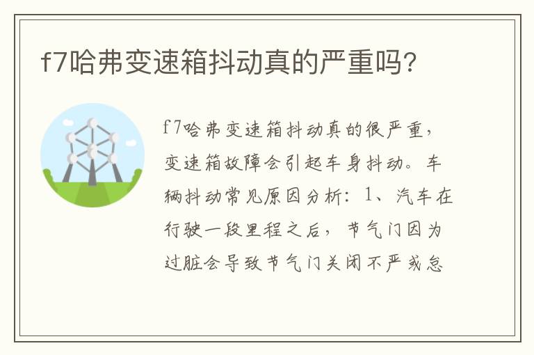 f7哈弗变速箱抖动真的严重吗 f7哈弗变速箱抖动真的严重吗