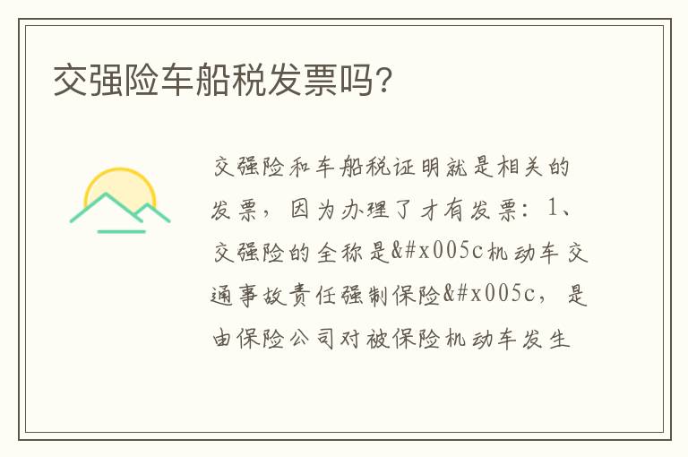 交强险车船税发票吗 交强险车船税发票吗