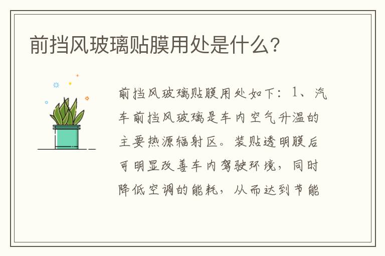 前挡风玻璃贴膜用处是什么 前挡风玻璃贴膜用处是什么