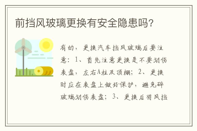 前挡风玻璃更换有安全隐患吗 前挡风玻璃更换有安全隐患吗