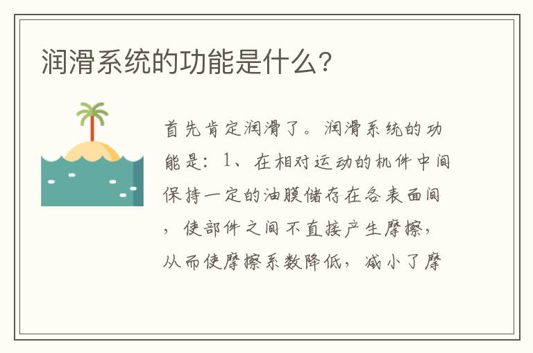 润滑系统的功能是什么 润滑系统的功能是什么