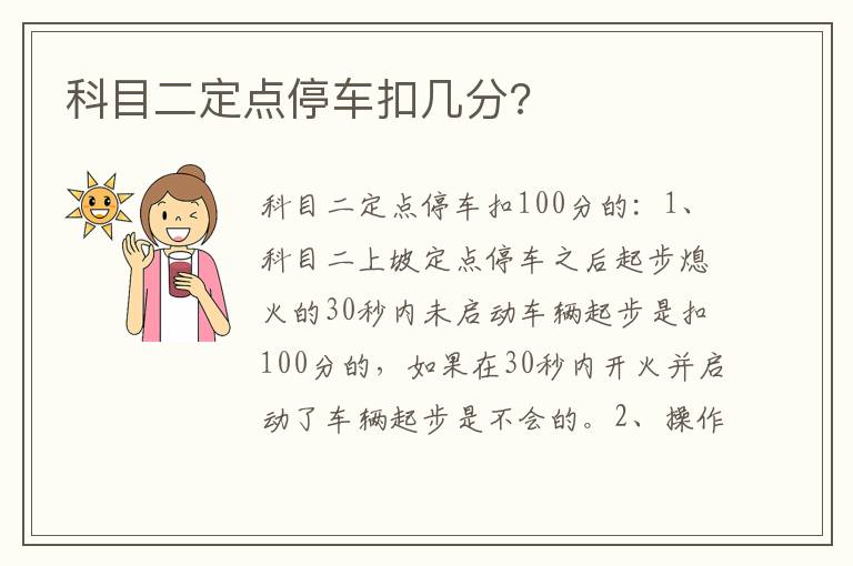 科目二定点停车扣几分 科目二定点停车扣几分