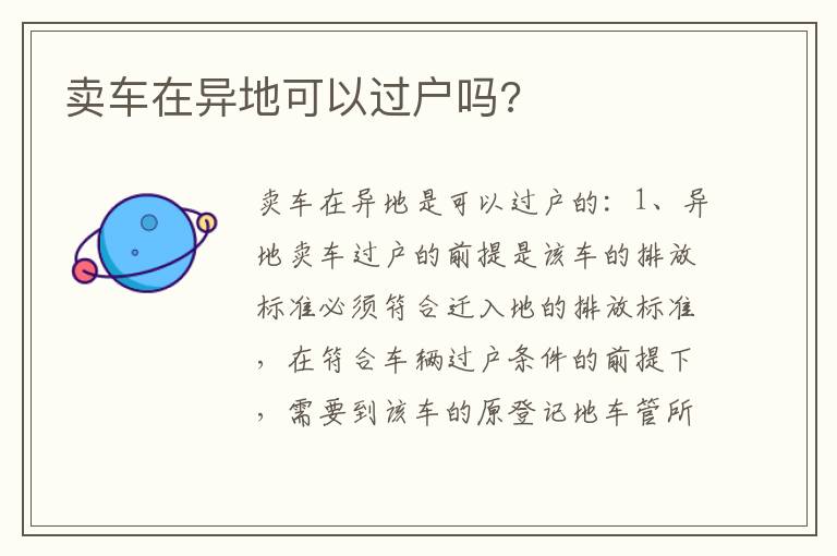 卖车在异地可以过户吗 卖车在异地可以过户吗