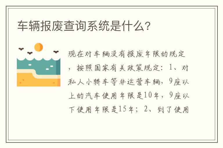 车辆报废查询系统是什么 车辆报废查询系统是什么