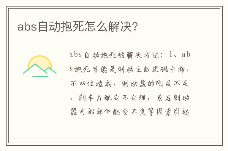 abs自动抱死怎么解决 abs自动抱死怎么解决