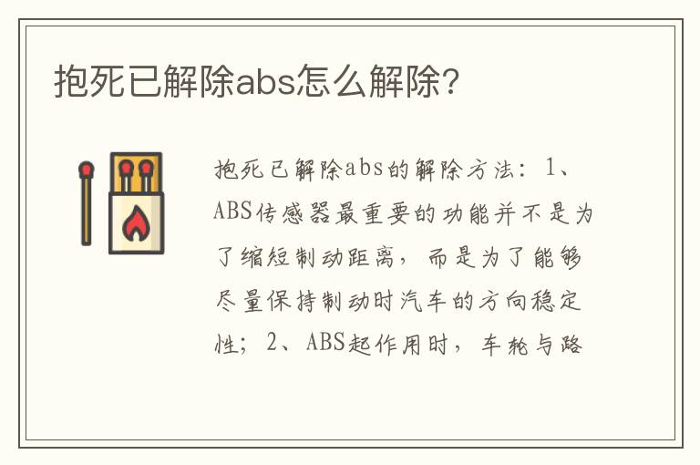 抱死已解除abs怎么解除 抱死已解除abs怎么解除