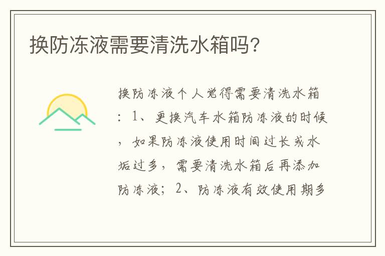 换防冻液需要清洗水箱吗 换防冻液需要清洗水箱吗