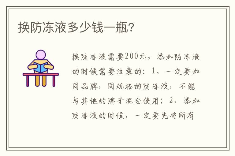 换防冻液多少钱一瓶 换防冻液多少钱一瓶