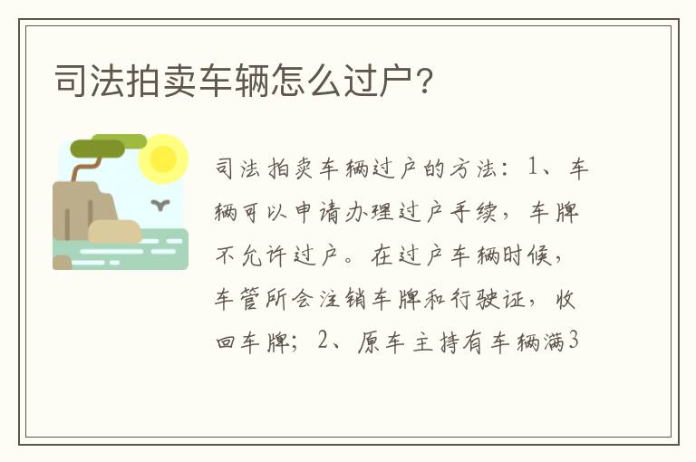 司法拍卖车辆怎么过户 司法拍卖车辆怎么过户