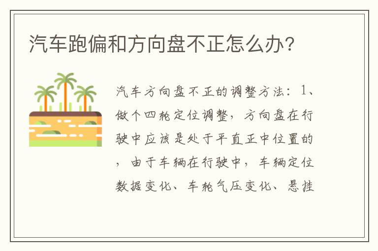 汽车跑偏和方向盘不正怎么办 汽车跑偏和方向盘不正怎么办