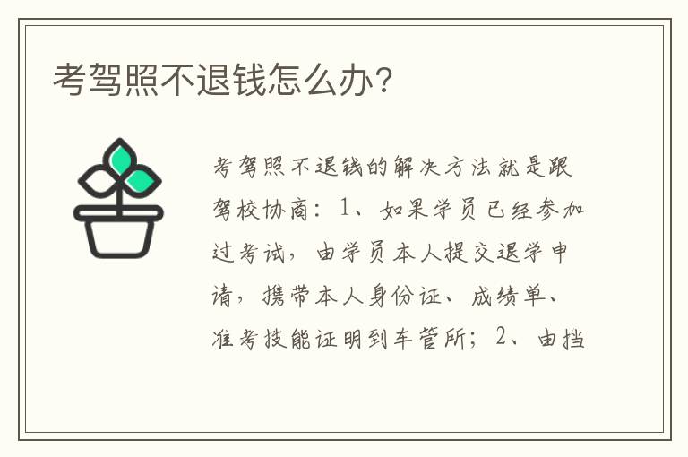 考驾照不退钱怎么办 考驾照不退钱怎么办