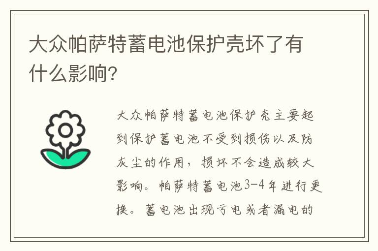 大众帕萨特蓄电池保护壳坏了有什么影响 大众帕萨特蓄电池保护壳坏了有什么影响