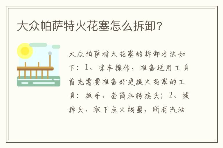 大众帕萨特火花塞怎么拆卸 大众帕萨特火花塞怎么拆卸