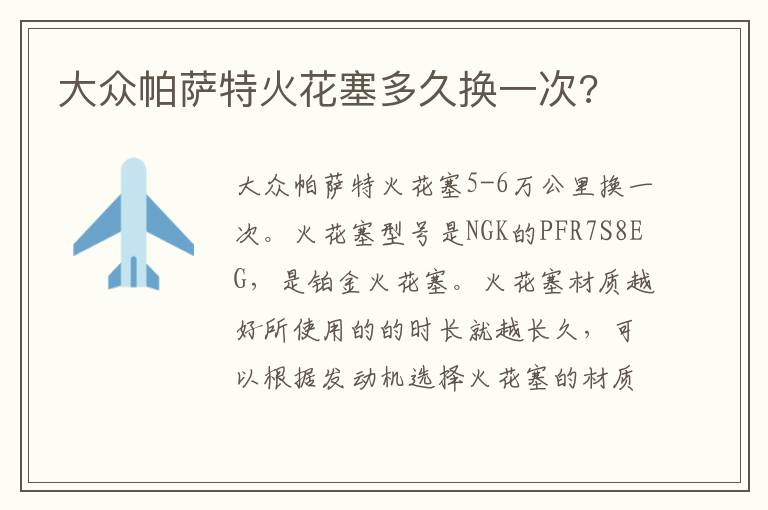 大众帕萨特火花塞多久换一次 大众帕萨特火花塞多久换一次