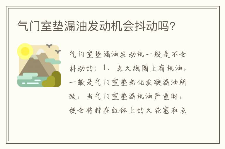 气门室垫漏油发动机会抖动吗 气门室垫漏油发动机会抖动吗