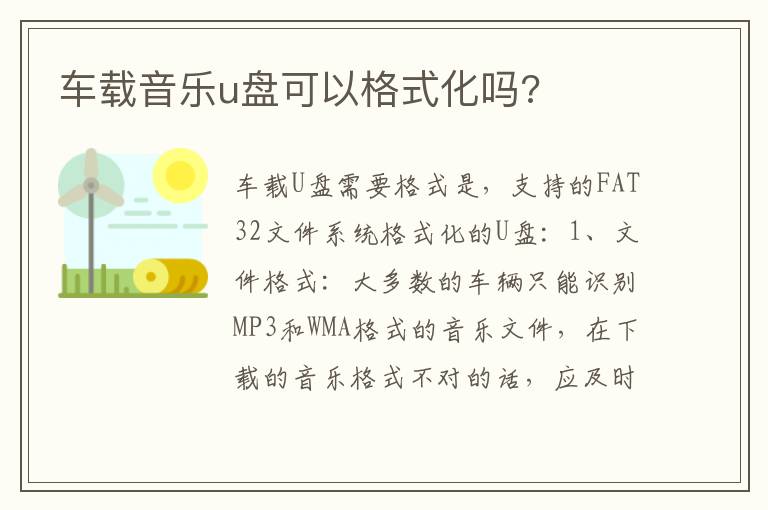 车载音乐u盘可以格式化吗 车载音乐u盘可以格式化吗