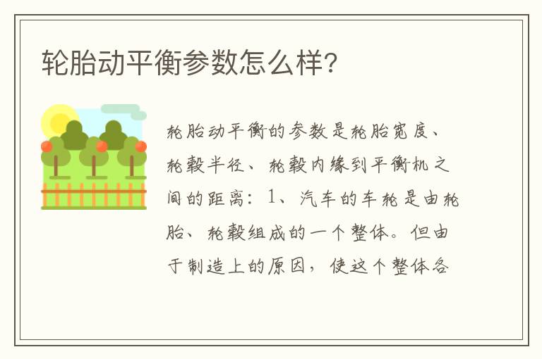 轮胎动平衡参数怎么样 轮胎动平衡参数怎么样