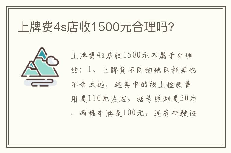 上牌费4s店收1500元合理吗 上牌费4s店收1500元合理吗