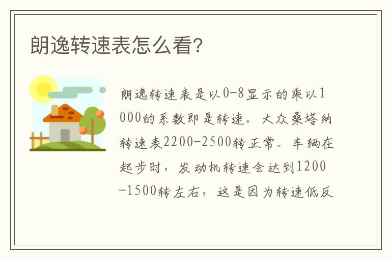 朗逸转速表怎么看 朗逸转速表怎么看