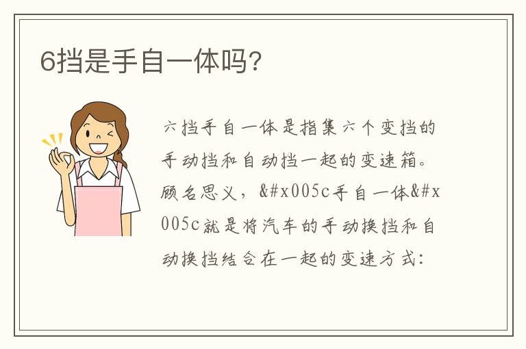 6挡是手自一体吗 6挡是手自一体吗