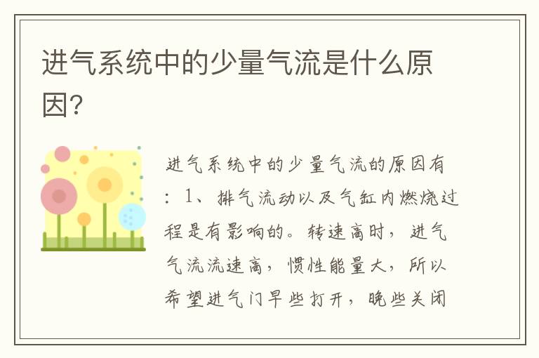 进气系统中的少量气流是什么原因 进气系统中的少量气流是什么原因