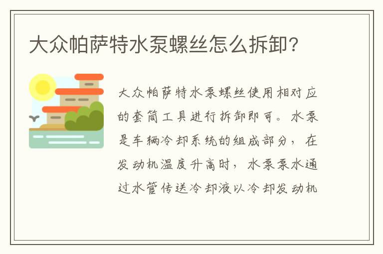 大众帕萨特水泵螺丝怎么拆卸 大众帕萨特水泵螺丝怎么拆卸