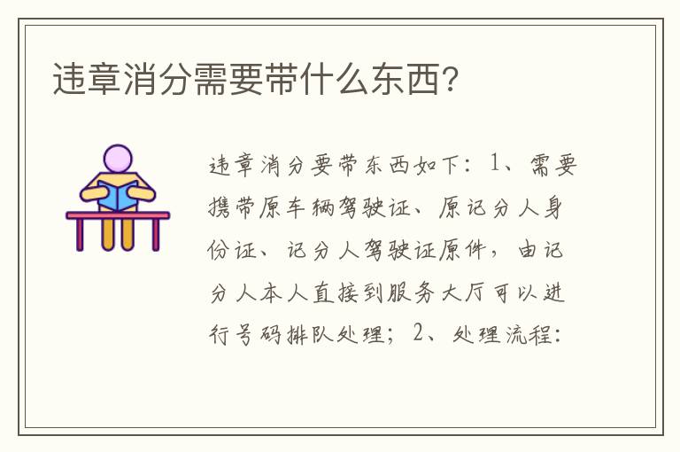 违章消分需要带什么东西 违章消分需要带什么东西