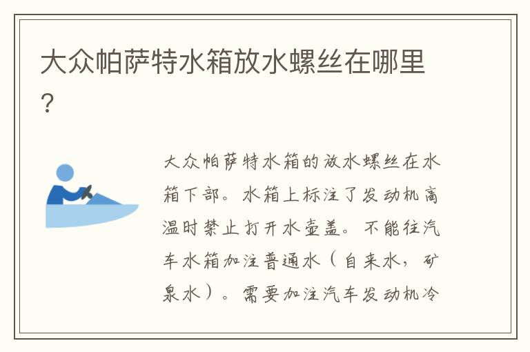 大众帕萨特水箱放水螺丝在哪里 大众帕萨特水箱放水螺丝在哪里