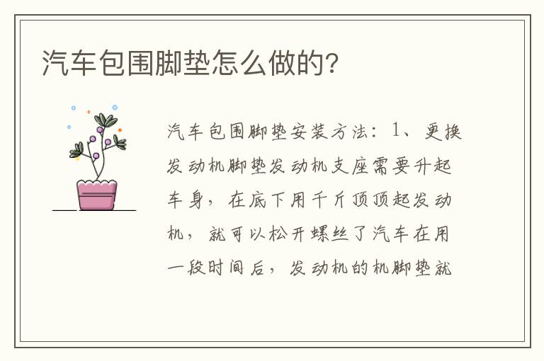 汽车包围脚垫怎么做的 汽车包围脚垫怎么做的