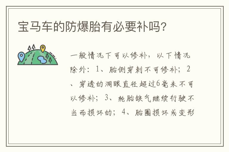 宝马车的防爆胎有必要补吗 宝马车的防爆胎有必要补吗