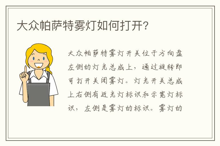 大众帕萨特雾灯如何打开 大众帕萨特雾灯如何打开