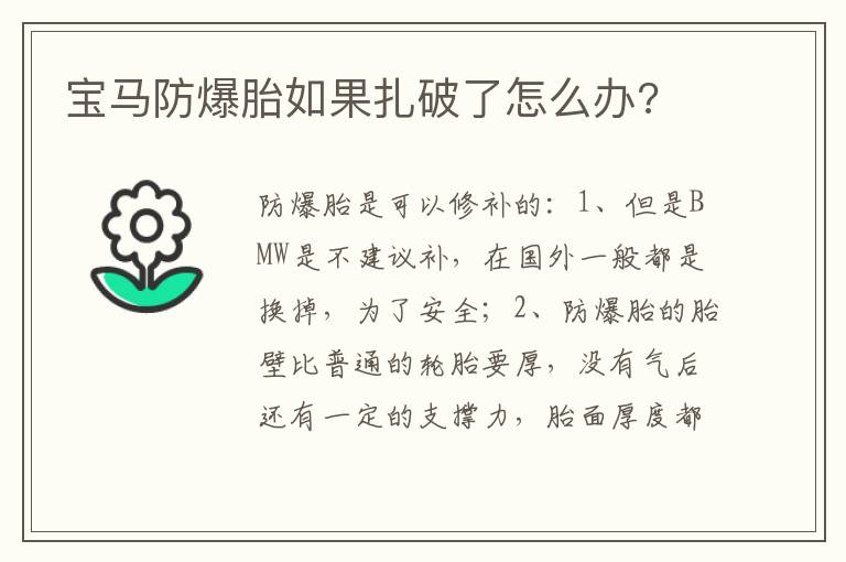 宝马防爆胎如果扎破了怎么办 宝马防爆胎如果扎破了怎么办