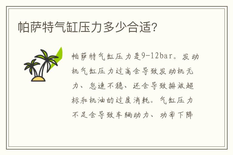 帕萨特气缸压力多少合适 帕萨特气缸压力多少合适