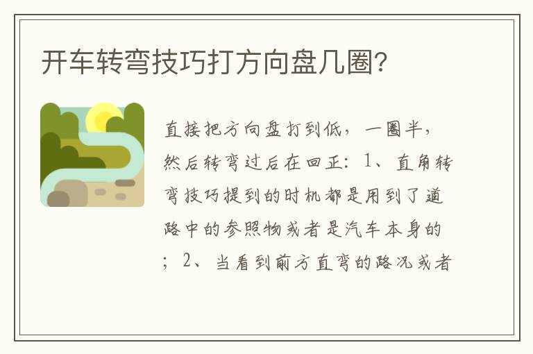 开车转弯技巧打方向盘几圈 开车转弯技巧打方向盘几圈