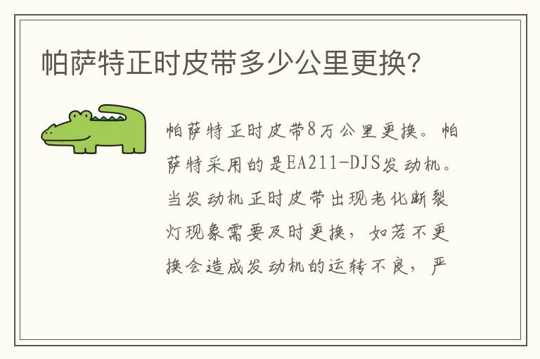 帕萨特正时皮带多少公里更换 帕萨特正时皮带多少公里更换