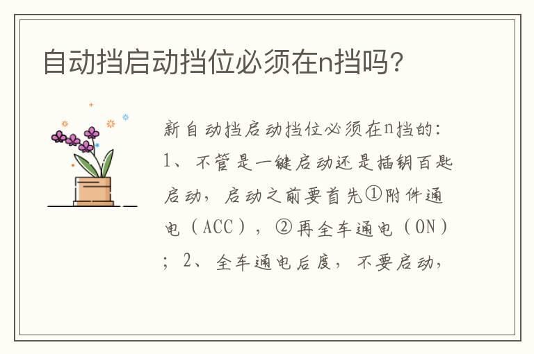 自动挡启动挡位必须在n挡吗 自动挡启动挡位必须在n挡吗