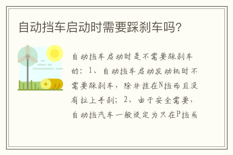 自动挡车启动时需要踩刹车吗 自动挡车启动时需要踩刹车吗