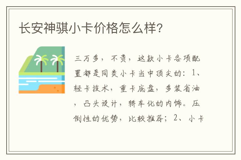 长安神骐小卡价格怎么样 长安神骐小卡价格怎么样