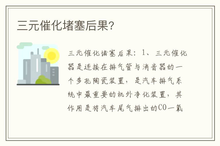 三元催化堵塞后果 三元催化堵塞后果