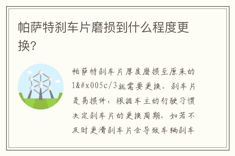 帕萨特刹车片磨损到什么程度更换 帕萨特刹车片磨损到什么程度更换