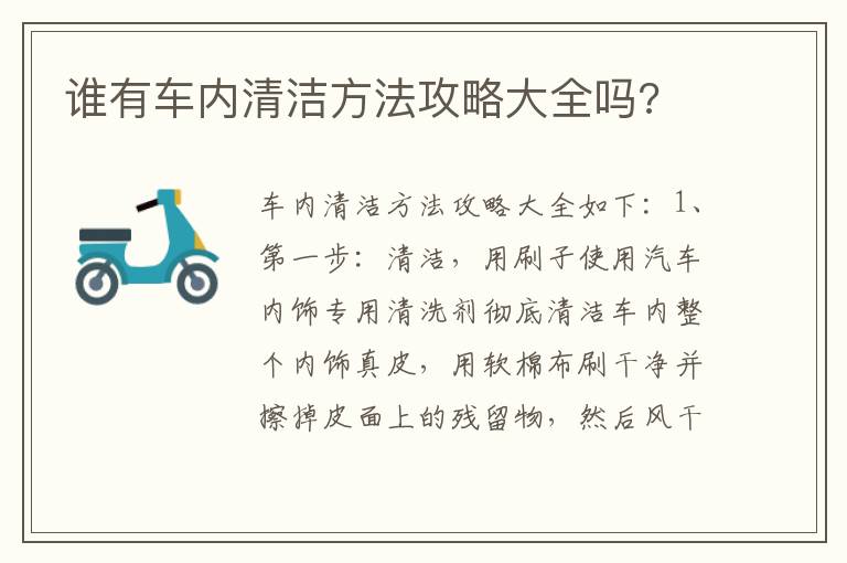 谁有车内清洁方法攻略大全吗 谁有车内清洁方法攻略大全吗