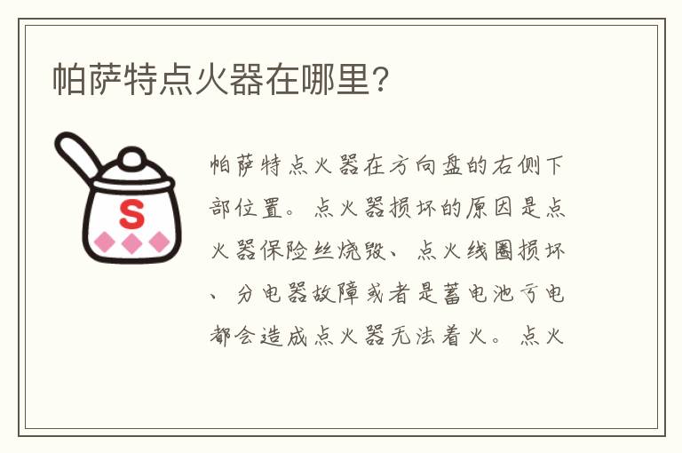 帕萨特点火器在哪里 帕萨特点火器在哪里