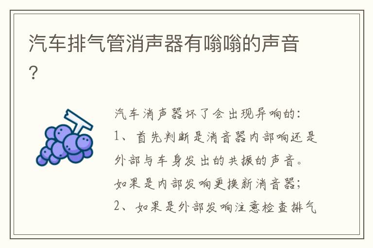 汽车排气管消声器有嗡嗡的声音 汽车排气管消声器有嗡嗡的声音