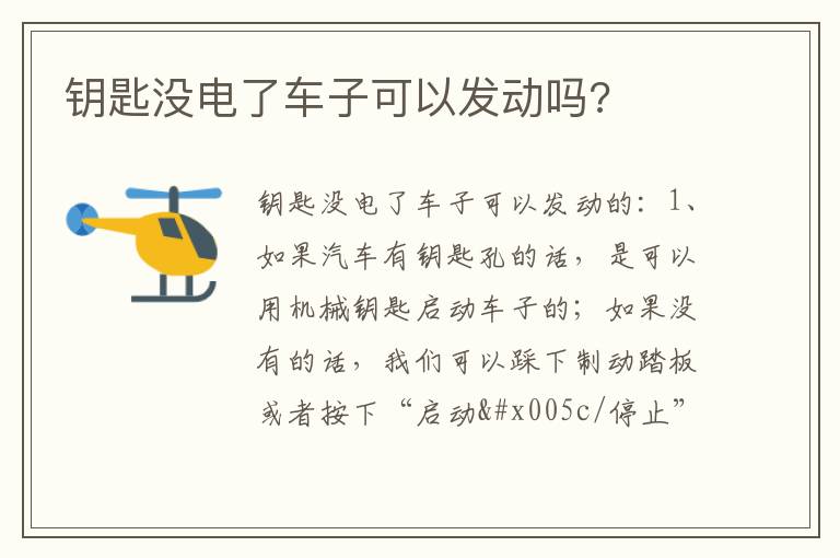 钥匙没电了车子可以发动吗 钥匙没电了车子可以发动吗