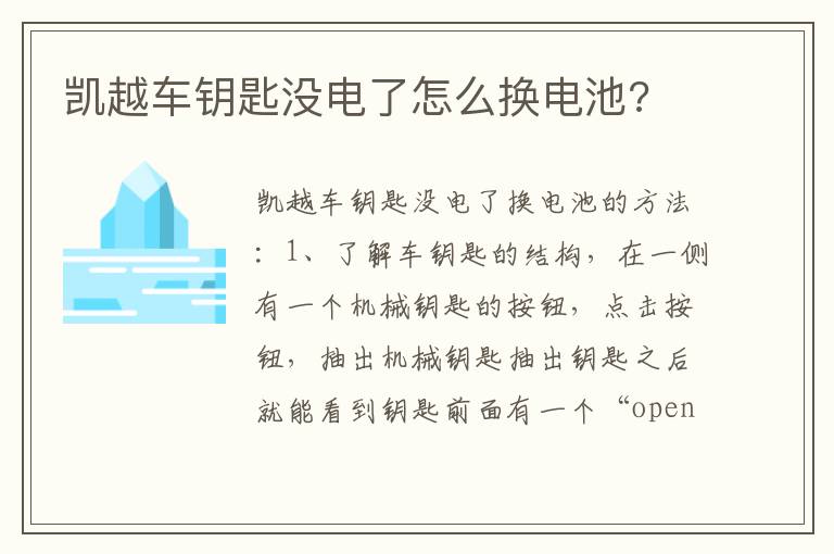 凯越车钥匙没电了怎么换电池 凯越车钥匙没电了怎么换电池