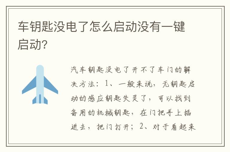 车钥匙没电了怎么启动没有一键启动 车钥匙没电了怎么启动没有一键启动