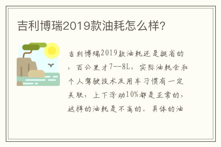 吉利博瑞2019款油耗怎么样 吉利博瑞2019款油耗怎么样