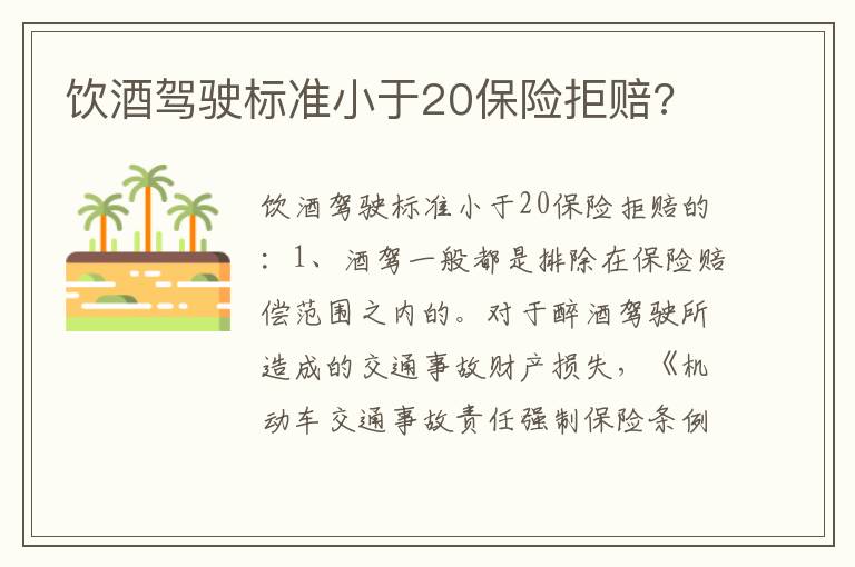 饮酒驾驶标准小于20保险拒赔 饮酒驾驶标准小于20保险拒赔